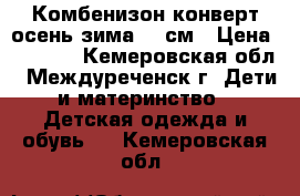 Комбенизон-конверт осень-зима 62 см › Цена ­ 1 800 - Кемеровская обл., Междуреченск г. Дети и материнство » Детская одежда и обувь   . Кемеровская обл.